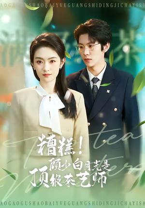 糟糕！顾少白月光是顶级茶艺师（63集）短剧完整版大结局