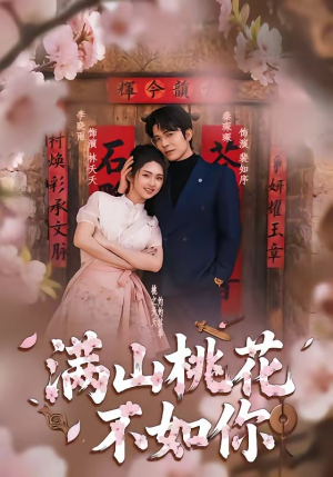 满山桃花不如你（31集）短剧男演员排行榜