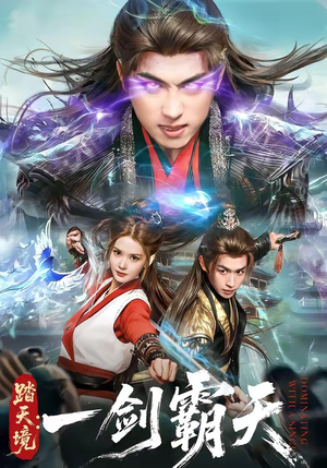 踏天境：一剑霸天（80集）热播短剧抢先看大结局