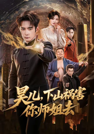 昊儿，下山祸害你师姐去（82集）精彩短剧持续更新