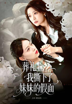 葬礼上，我撕下了妹妹的假面（63集）这个短剧看着太上头了