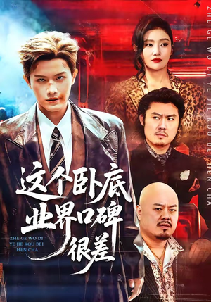 这个卧底业界口碑很差（84集）热门短剧推荐准时更新