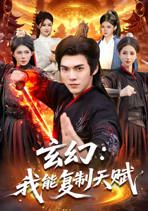 玄幻：我能复制天赋（110集）短剧终极大放送合集