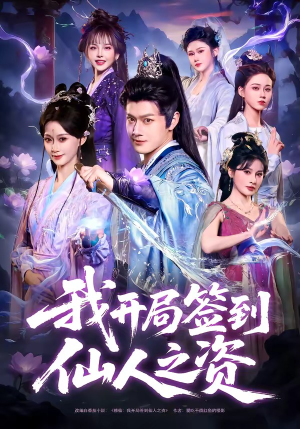 我开局签到仙人之姿（80集）好看的短剧一定要分享