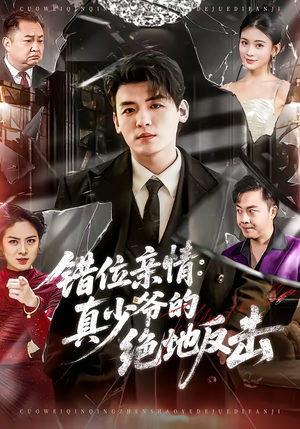 错位亲情：真少爷的绝地反击（70集）精彩的短剧又来了