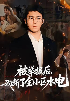 被举报后，我断了全小区水电（73集）热门情感家庭短剧