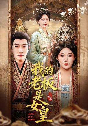 我的老板是女皇（100集）热门免费短剧推荐