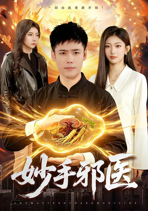 妙手邪医（111集）短剧全剧终在线连看