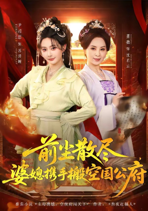 前尘散尽，婆媳携手搬空国公府（60集）超好看短剧抢先看全集