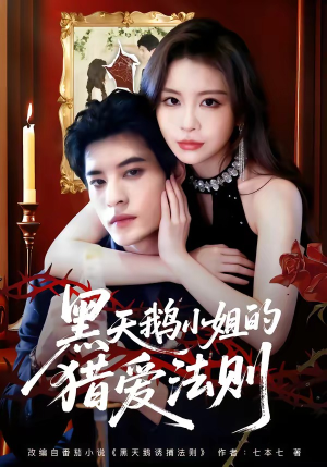 黑天鹅小姐的猎爱法则（61集）重生之追夫火葬场短剧