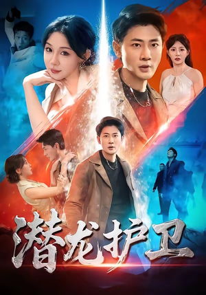 潜龙护卫（65集）短剧推荐超甜网剧