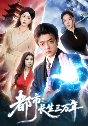 都市：长生三万年（96集）火爆短剧正在热播