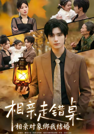 相亲走错桌：相亲对象绑我结婚（81集）热播短剧持续分享