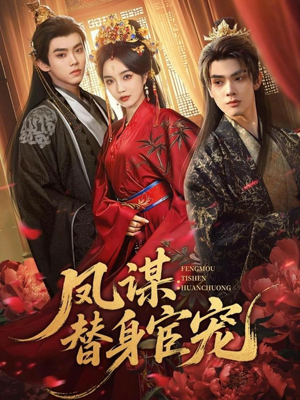凤谋：替身宦宠（80集）短剧合集蓝光画质