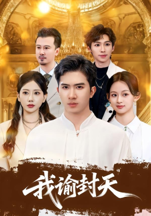 我谕封天（60集）短剧结局篇全集直通