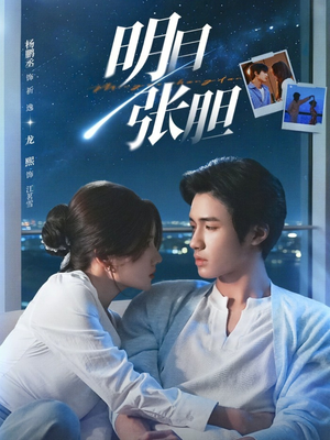 明目张胆（73集）短剧热播中抢先看