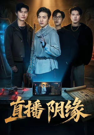 直播阴缘（81集）精彩短剧抢先看哦