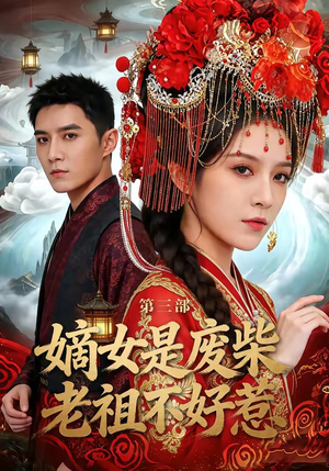 嫡女是废柴老祖不好惹第三部（30集）推荐短剧每天更新