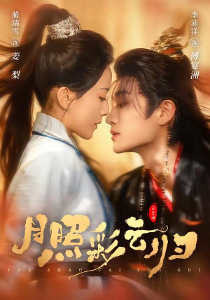 月照彩云归（71集）短剧收官全集限免看