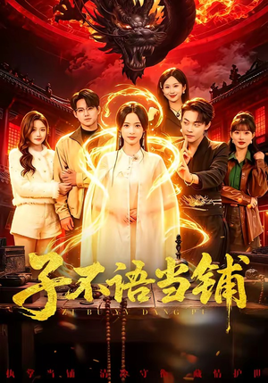 子不语当铺（99集）男女都爱看的短剧