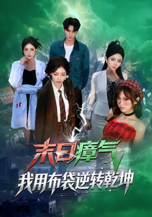 末日瘴气，我用布袋逆转乾坤（54集）短剧全集无删完整版