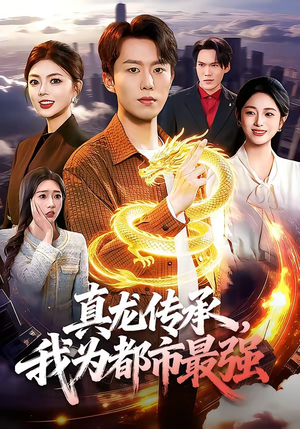 真龙传承，我为都市最强（103集）热门短剧推荐古装