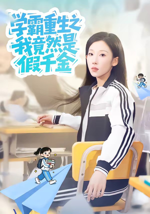 学霸重生之我竟然是假千金（80集）红果免费短视频剧