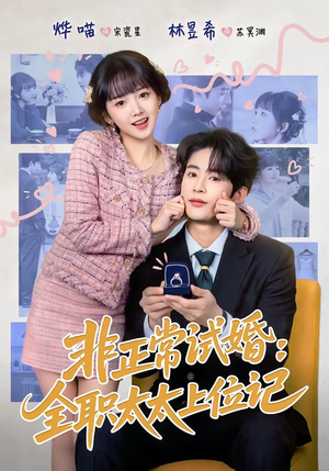 非正常试婚：全职太太上位记（80集）爆火短剧超级精彩