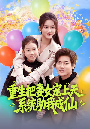重生把妻女宠上天，系统助我成仙（80集）热门短剧推荐短剧片段