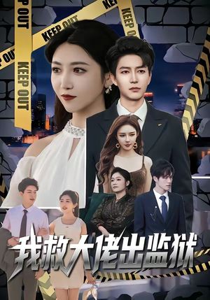 我救大佬出监狱（80集）农村短剧分享农村生活