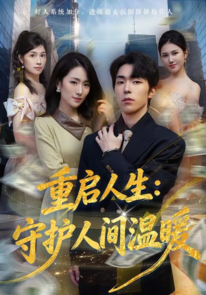重启人生：守护人间温暖（80集）精彩短片好剧推荐