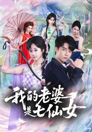 我的老婆是七仙女（57集）万里归乡短剧精彩剧情