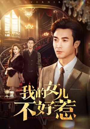 我的女儿不好惹（80集）热门短剧持续更新