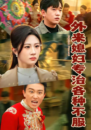 外来媳妇专治各种不服（70集）短剧追到爽大结局来了