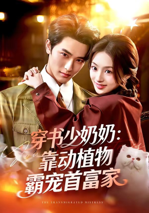 穿书少奶奶：靠动植物霸宠首富家（82集）太好看了强烈推荐短剧