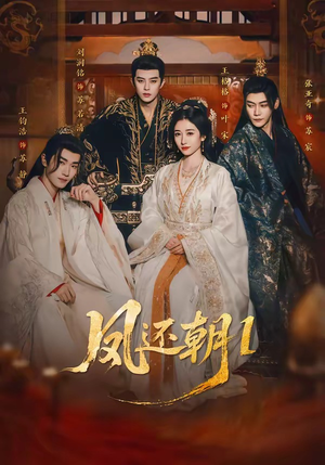 凤还朝，妖孽王爷请让道＆凤还朝1（80集）火爆短剧精彩分享