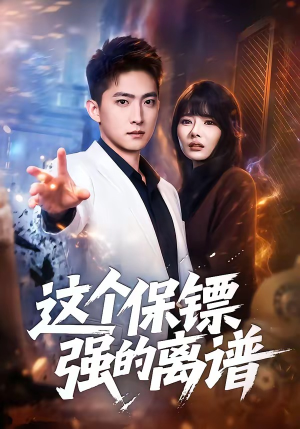 这个保镖强的离谱（83集）好看上头的短剧又来了