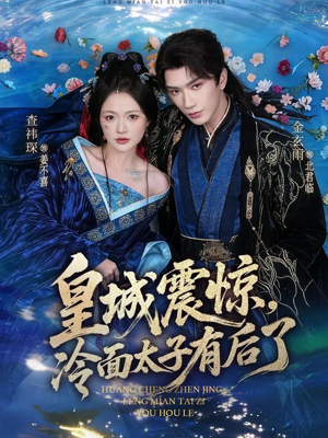 皇城震惊，冷面太子有后了（80集）最热短剧火爆上线