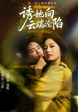 诱她向云端沦陷（60集）花生短剧热门短剧