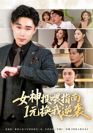 女神投喂指南：1元换我逆袭（80集）古装宫斗短剧推荐