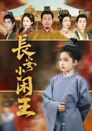 长安小闲王（76集）短剧合集通宵追更版