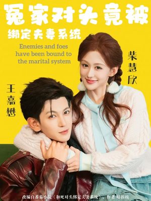 冤家对头竟被绑定夫妻系统（80集）精彩短剧不容错过
