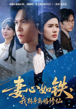 妻心如铁，我转身离婚修仙（81集）短剧完整版大结局