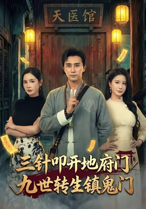 三针叩开地府门，九世转生镇鬼门（65集）短剧合集蓝光画质