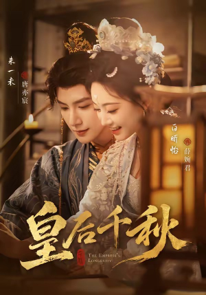 皇后千秋（76集）短剧解说推荐好剧