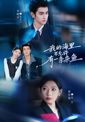 我的海里不允许有一条杂鱼（60集）看一段就想看完的短剧