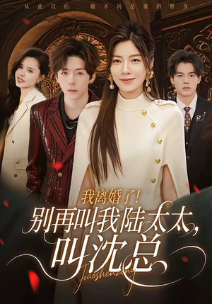 我离婚了！别再叫我陆太太，叫沈总（74集）火热短剧正在热播