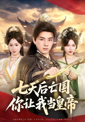 七天后亡国，你让我当皇帝（62集）精彩的短剧又来了