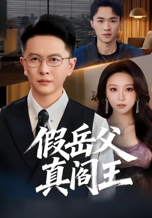 假岳父真阎王（40集）万里归乡短剧精彩剧情