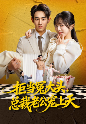 拒当冤大头，总裁老公宠上天（80集）短剧最终章免费合集